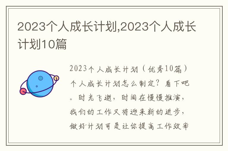 2023個人成長計劃,2023個人成長計劃10篇