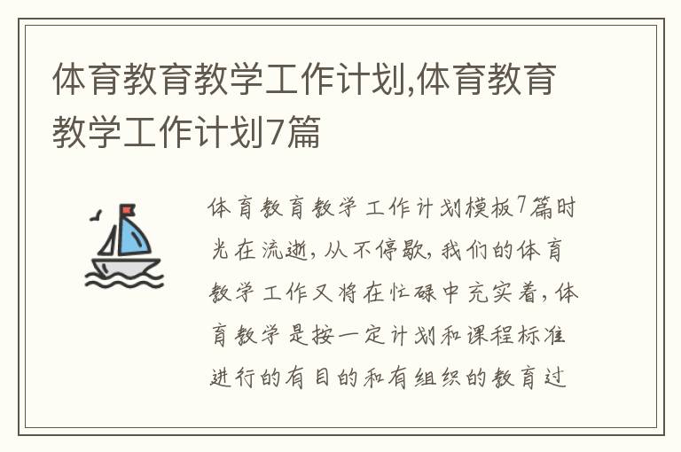 體育教育教學(xué)工作計(jì)劃,體育教育教學(xué)工作計(jì)劃7篇