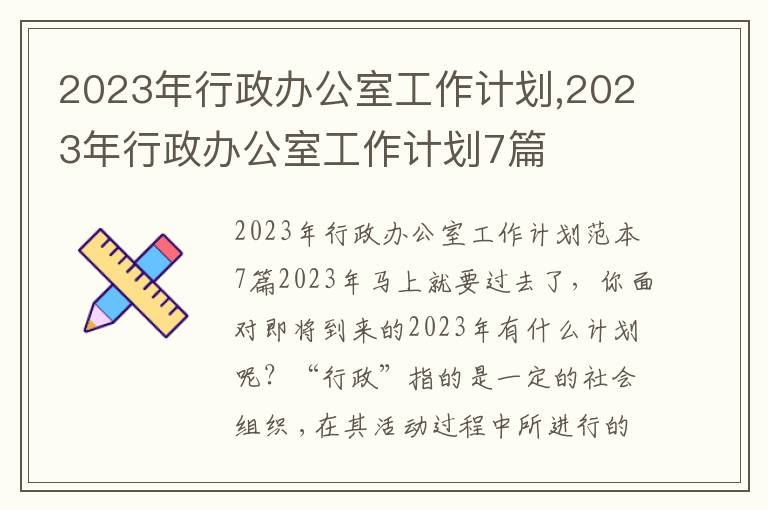 2023年行政辦公室工作計(jì)劃,2023年行政辦公室工作計(jì)劃7篇