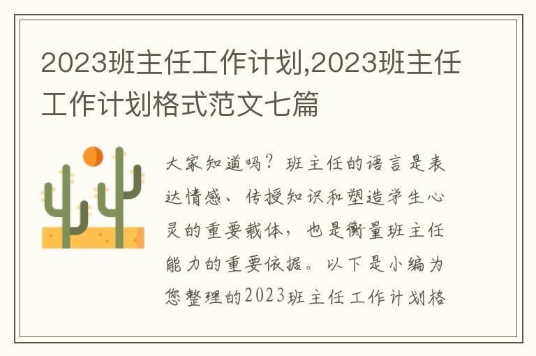 2023班主任工作計(jì)劃,2023班主任工作計(jì)劃格式范文七篇