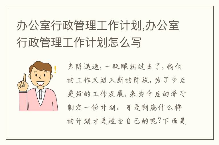 辦公室行政管理工作計劃,辦公室行政管理工作計劃怎么寫