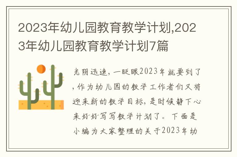 2023年幼兒園教育教學(xué)計劃,2023年幼兒園教育教學(xué)計劃7篇