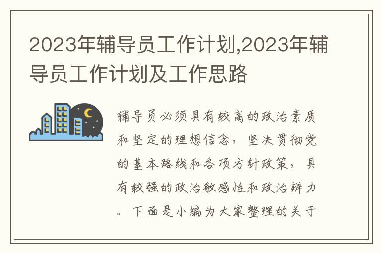 2023年輔導(dǎo)員工作計(jì)劃,2023年輔導(dǎo)員工作計(jì)劃及工作思路