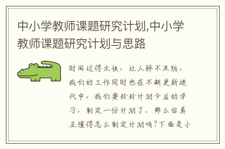 中小學教師課題研究計劃,中小學教師課題研究計劃與思路