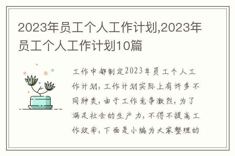 2023年員工個(gè)人工作計(jì)劃,2023年員工個(gè)人工作計(jì)劃10篇