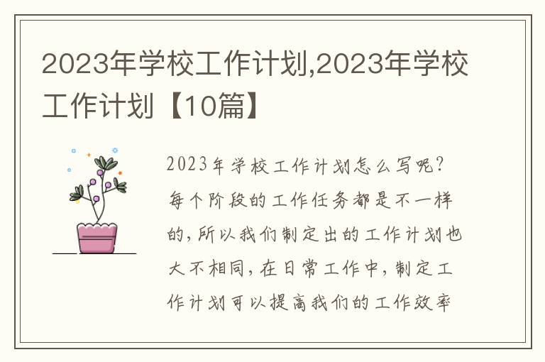 2023年學(xué)校工作計(jì)劃,2023年學(xué)校工作計(jì)劃【10篇】