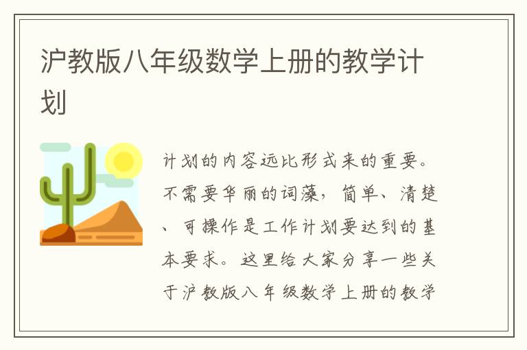 滬教版八年級數(shù)學(xué)上冊的教學(xué)計(jì)劃