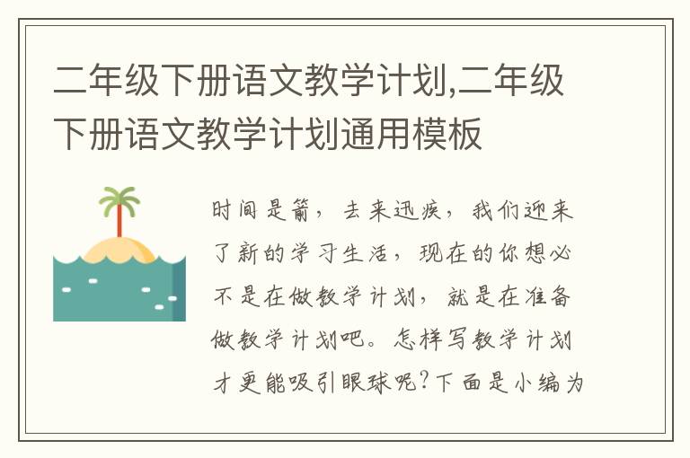 二年級下冊語文教學計劃,二年級下冊語文教學計劃通用模板