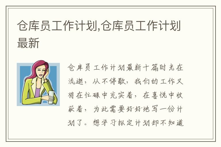 倉庫員工作計劃,倉庫員工作計劃最新