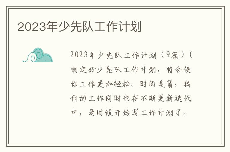 2023年少先隊工作計劃