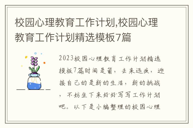 校園心理教育工作計劃,校園心理教育工作計劃精選模板7篇