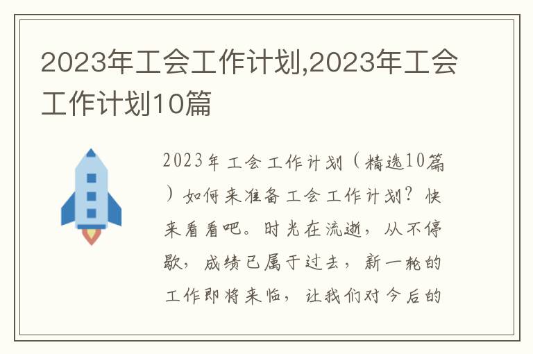 2023年工會工作計劃,2023年工會工作計劃10篇