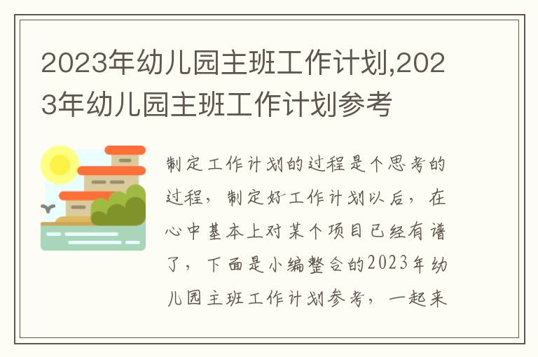 2023年幼兒園主班工作計劃,2023年幼兒園主班工作計劃參考