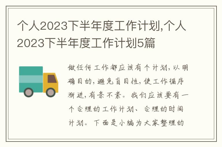 個人2023下半年度工作計劃,個人2023下半年度工作計劃5篇