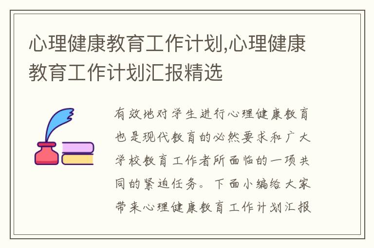 心理健康教育工作計(jì)劃,心理健康教育工作計(jì)劃匯報(bào)精選