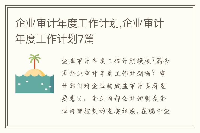 企業(yè)審計(jì)年度工作計(jì)劃,企業(yè)審計(jì)年度工作計(jì)劃7篇