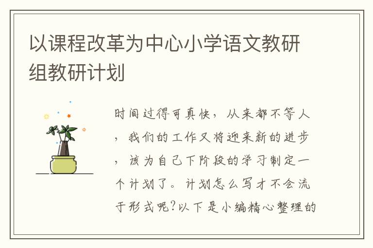 以課程改革為中心小學語文教研組教研計劃