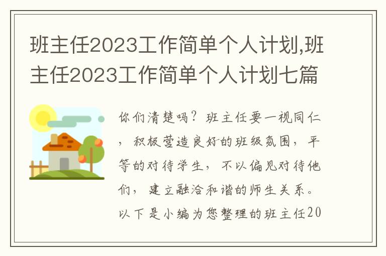 班主任2023工作簡單個人計劃,班主任2023工作簡單個人計劃七篇