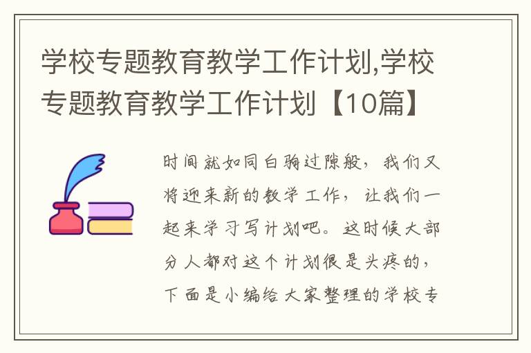 學校專題教育教學工作計劃,學校專題教育教學工作計劃【10篇】