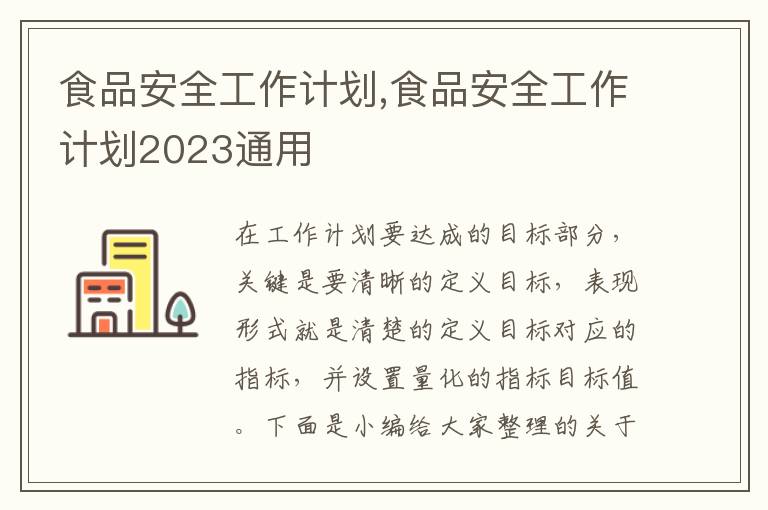 食品安全工作計(jì)劃,食品安全工作計(jì)劃2023通用