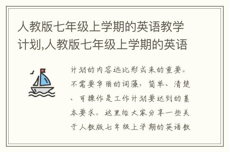 人教版七年級上學期的英語教學計劃,人教版七年級上學期的英語教學計劃5篇