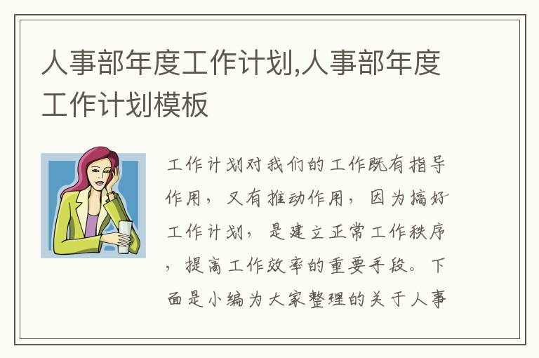 人事部年度工作計劃,人事部年度工作計劃模板