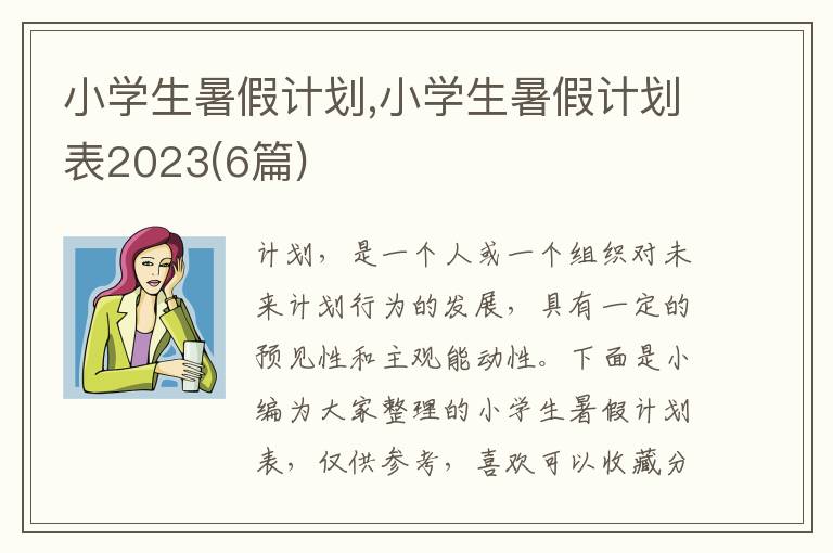 小學(xué)生暑假計劃,小學(xué)生暑假計劃表2023(6篇)