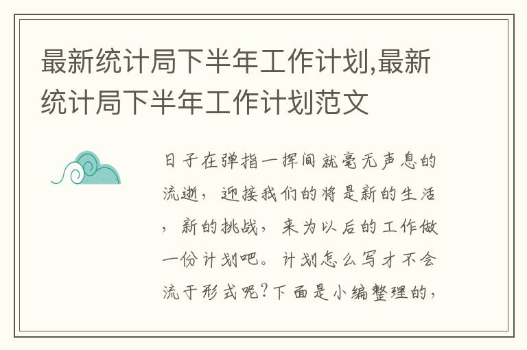 最新統(tǒng)計局下半年工作計劃,最新統(tǒng)計局下半年工作計劃范文