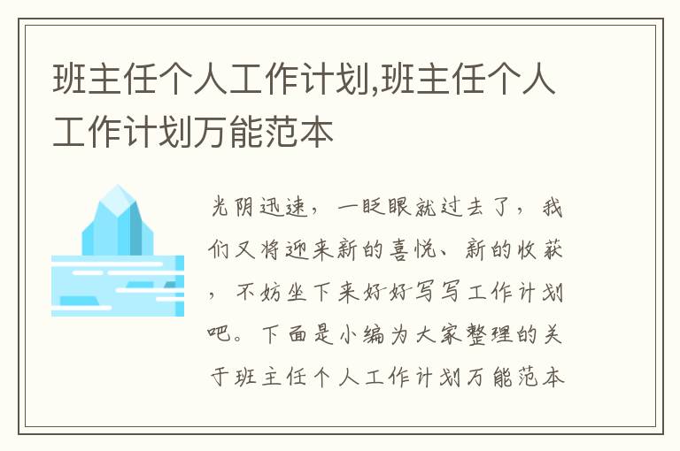 班主任個人工作計劃,班主任個人工作計劃萬能范本