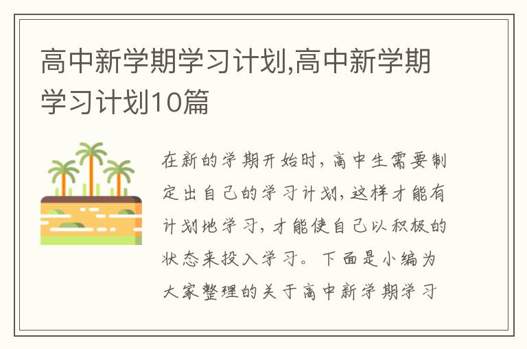 高中新學(xué)期學(xué)習(xí)計(jì)劃,高中新學(xué)期學(xué)習(xí)計(jì)劃10篇