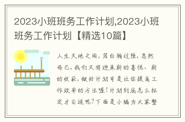 2023小班班務(wù)工作計(jì)劃,2023小班班務(wù)工作計(jì)劃【精選10篇】