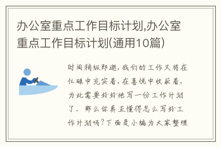 辦公室重點工作目標(biāo)計劃,辦公室重點工作目標(biāo)計劃(通用10篇)