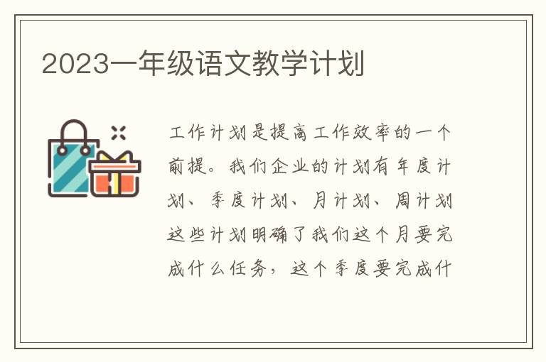 2023一年級(jí)語(yǔ)文教學(xué)計(jì)劃