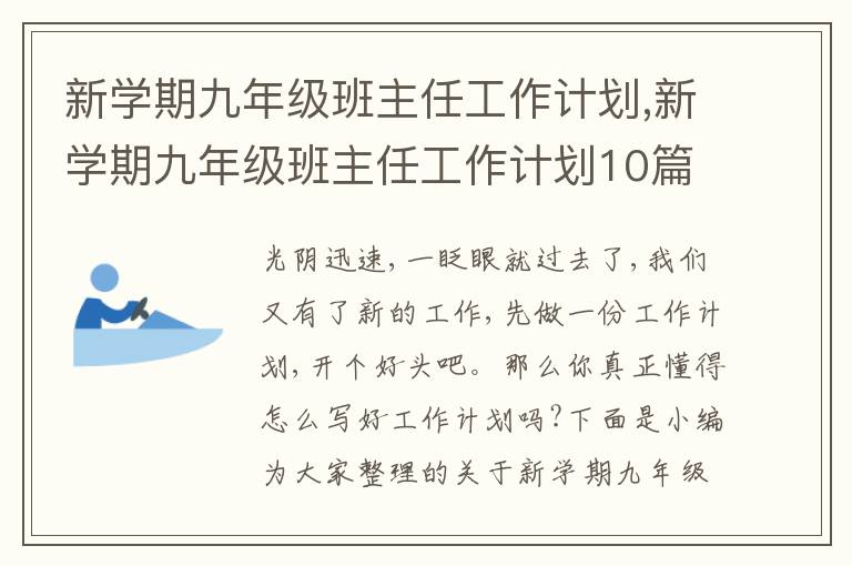 新學(xué)期九年級(jí)班主任工作計(jì)劃,新學(xué)期九年級(jí)班主任工作計(jì)劃10篇