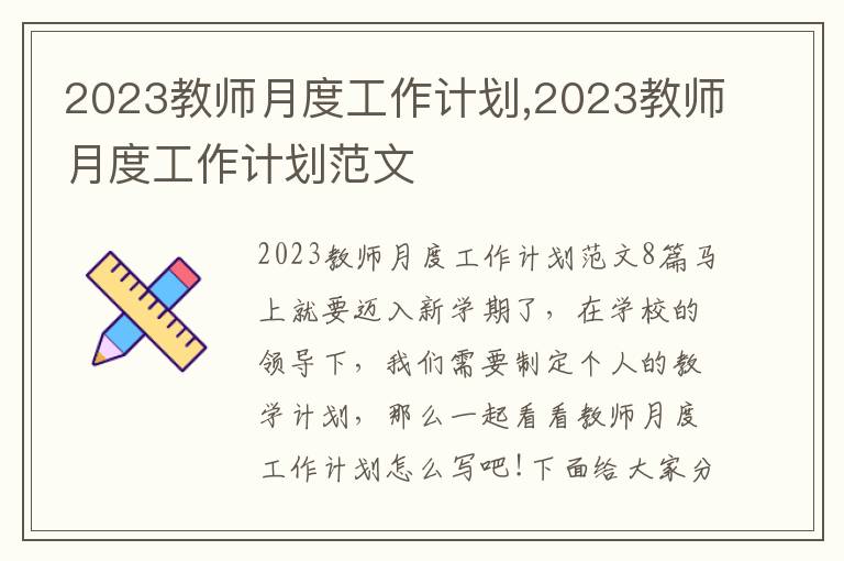 2023教師月度工作計劃,2023教師月度工作計劃范文