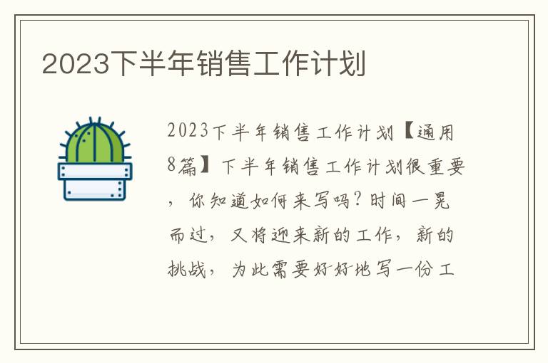 2023下半年銷售工作計劃