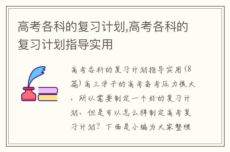 高考各科的復習計劃,高考各科的復習計劃指導實用