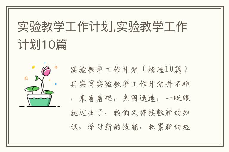 實驗教學工作計劃,實驗教學工作計劃10篇