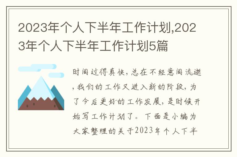 2023年個人下半年工作計劃,2023年個人下半年工作計劃5篇