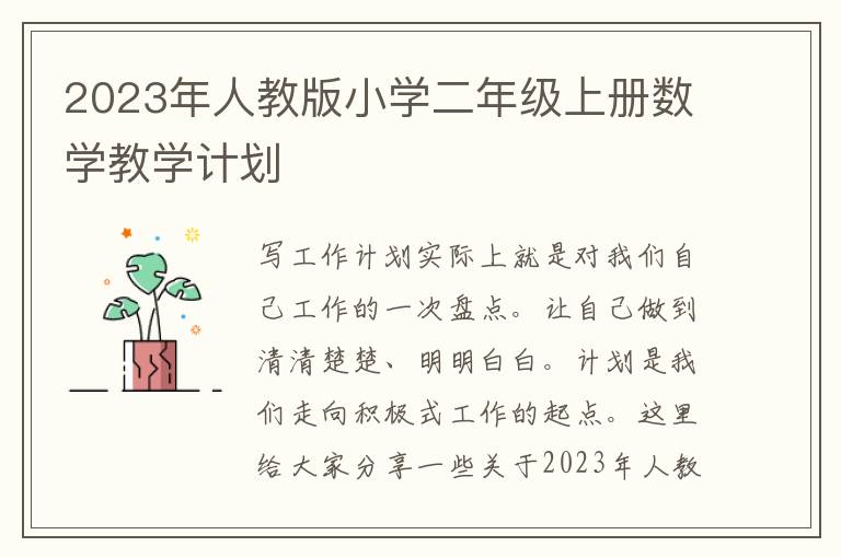 2023年人教版小學二年級上冊數學教學計劃