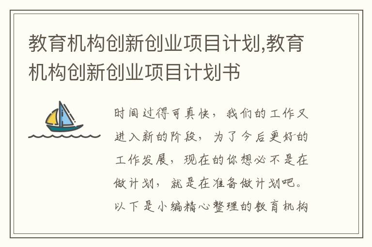 教育機構創新創業項目計劃,教育機構創新創業項目計劃書