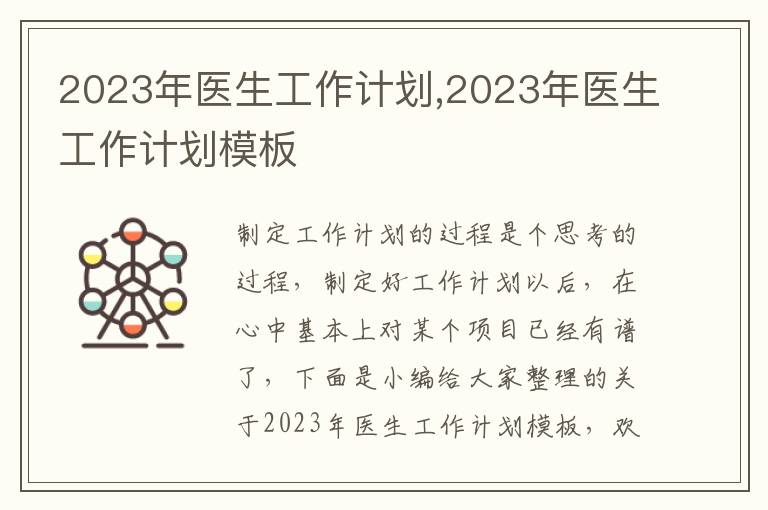 2023年醫生工作計劃,2023年醫生工作計劃模板