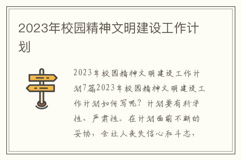 2023年校園精神文明建設工作計劃