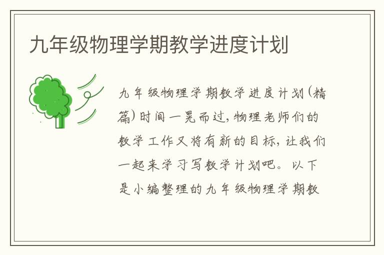 九年級物理學(xué)期教學(xué)進度計劃