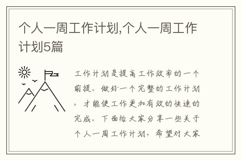 個(gè)人一周工作計(jì)劃,個(gè)人一周工作計(jì)劃5篇