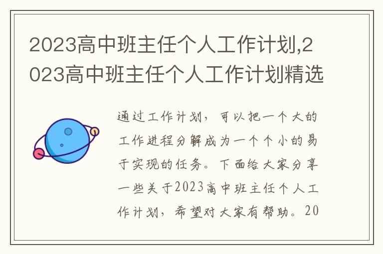 2023高中班主任個(gè)人工作計(jì)劃,2023高中班主任個(gè)人工作計(jì)劃精選5篇