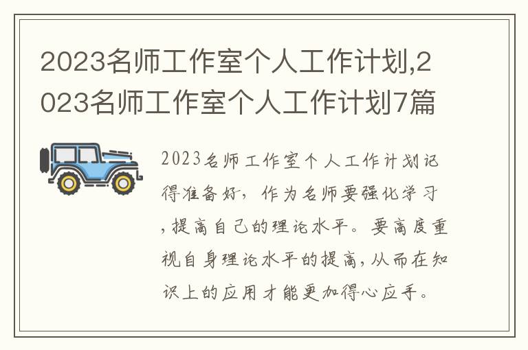 2023名師工作室個人工作計劃,2023名師工作室個人工作計劃7篇