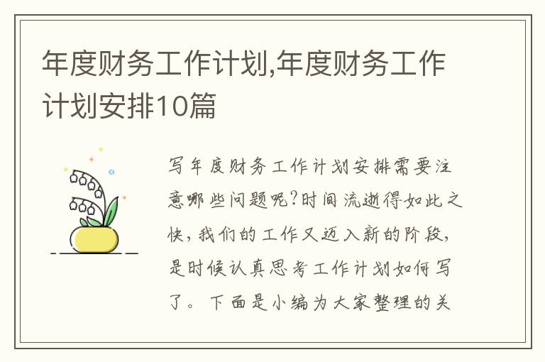 年度財(cái)務(wù)工作計(jì)劃,年度財(cái)務(wù)工作計(jì)劃安排10篇