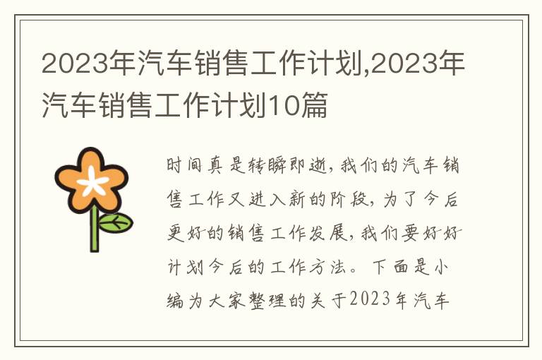 2023年汽車銷售工作計(jì)劃,2023年汽車銷售工作計(jì)劃10篇