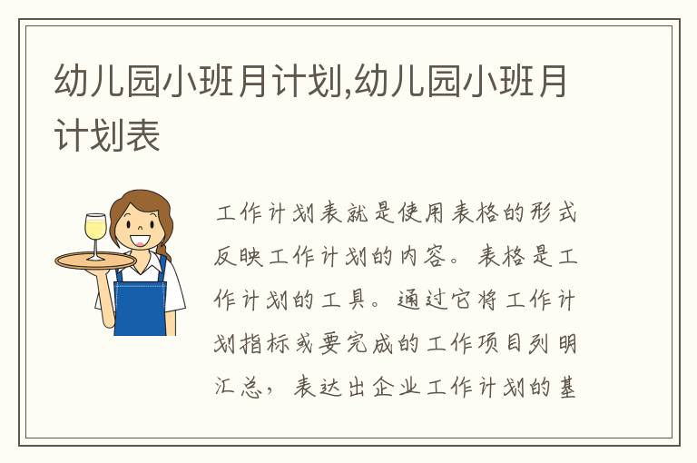 幼兒園小班月計(jì)劃,幼兒園小班月計(jì)劃表